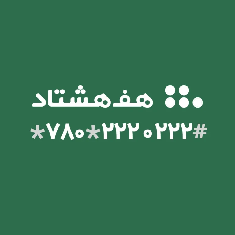 کد کمک هفتاد و هشتاد