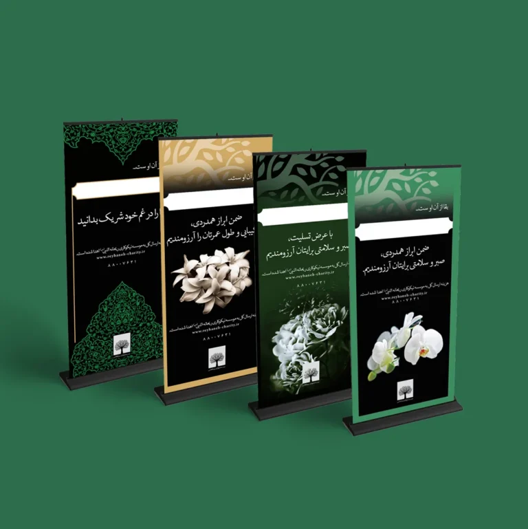 چهار استند تسلیت موسسه با طرح گل و اسلیمی