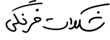 نشان شکلات فرنگی