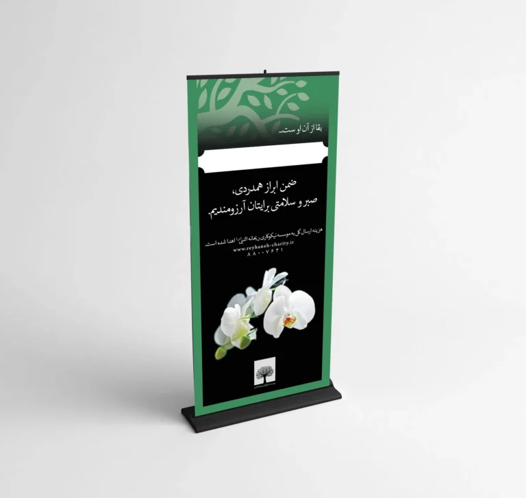 استند ابراز همدردی و یادبود، جایگزین تاج گل